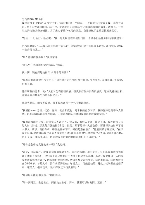 乞丐的SWOT分析