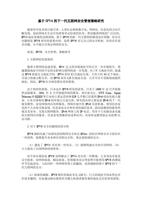 基于IPV6的下一代互联网安全管理策略研究