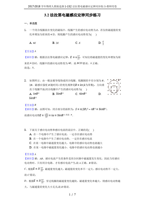 2017-2018学年物理人教版选修1-13.2法拉第电磁感应定律同步练习-教师用卷