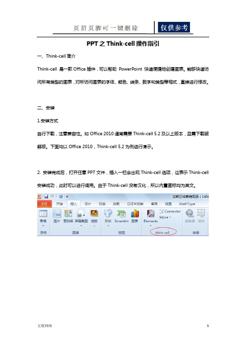 Thinkcell操作指引(技术学习)