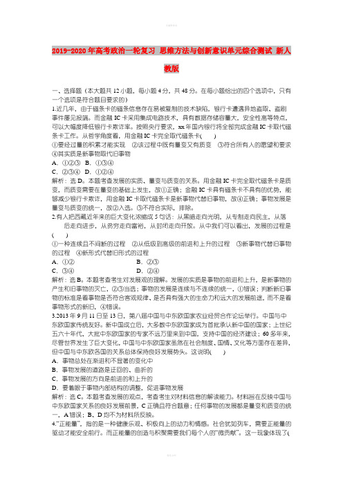 2019-2020年高考政治一轮复习 思维方法与创新意识单元综合测试 新人教版