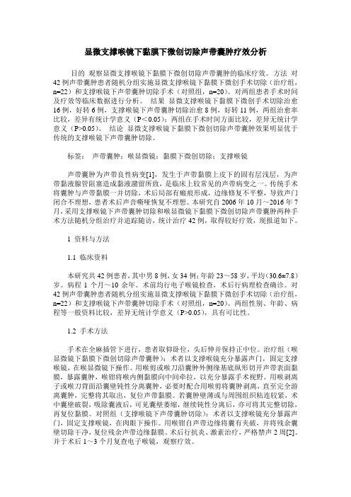显微支撑喉镜下黏膜下微创切除声带囊肿疗效分析