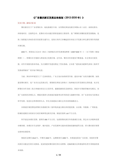 广东肇庆新区发展总体规划(DOCX 32页)