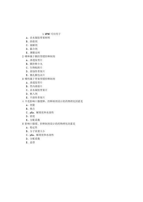 执业西药师第十二章缓(控)释制剂多项选择题(2015-11-13)