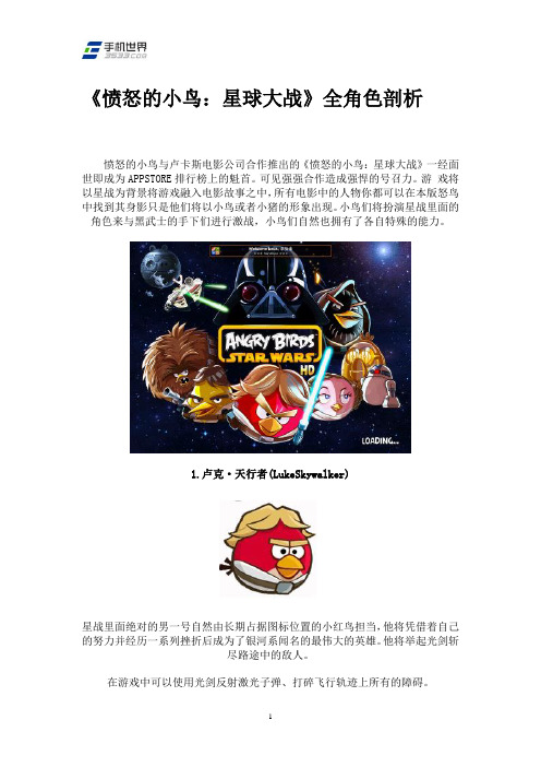 《愤怒的小鸟：星球大战》全角色剖析