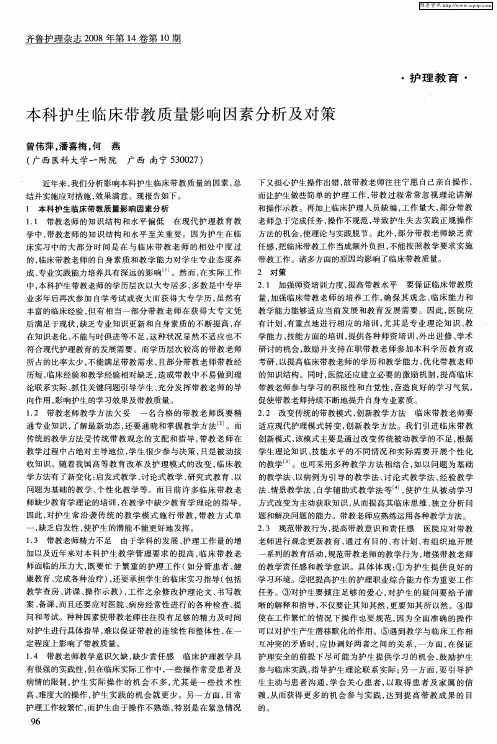 本科护生临床带教质量影响因素分析及对策
