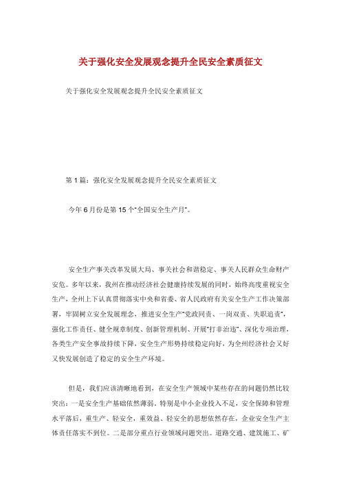关于强化安全发展观念提升全民安全素质征文.doc