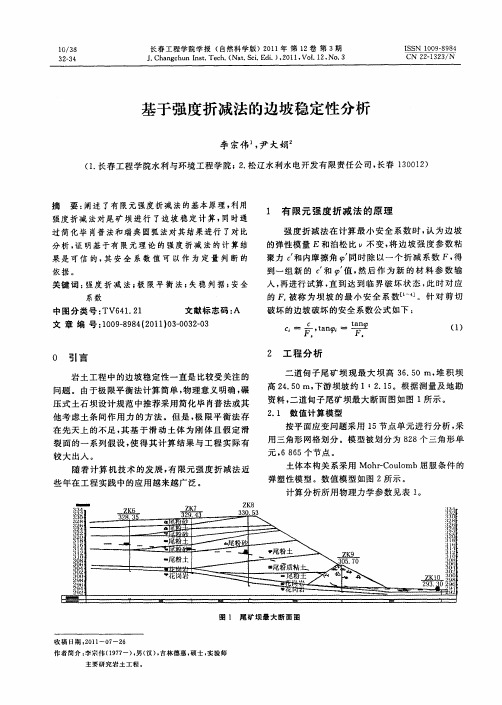 基于强度折减法的边坡稳定性分析