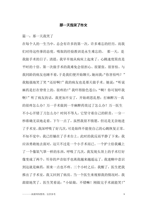 那一天我笑了作文