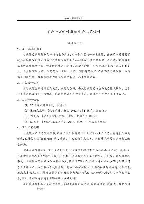 年产1万吨甘氨酸生产工艺设计说明书