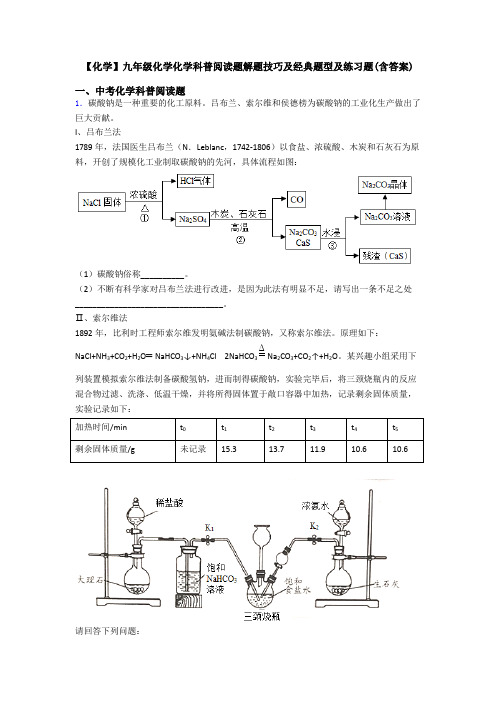 【化学】九年级化学化学科普阅读题解题技巧及经典题型及练习题(含答案)