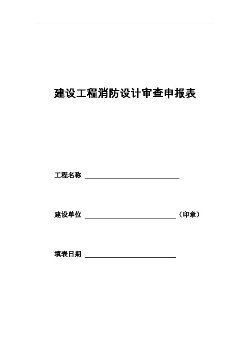 建设工程消防设计审查申报表