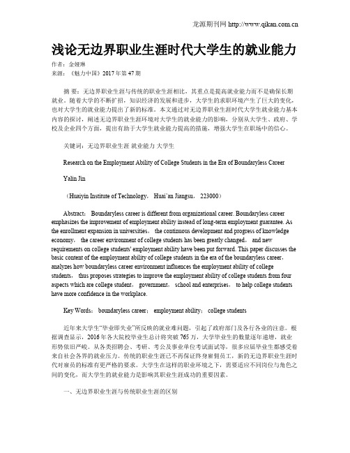 浅论无边界职业生涯时代大学生的就业能力