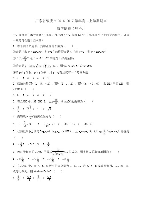 广东省肇庆市2016-2017学年高二上学期期末数学试卷(理科)Word版含答案