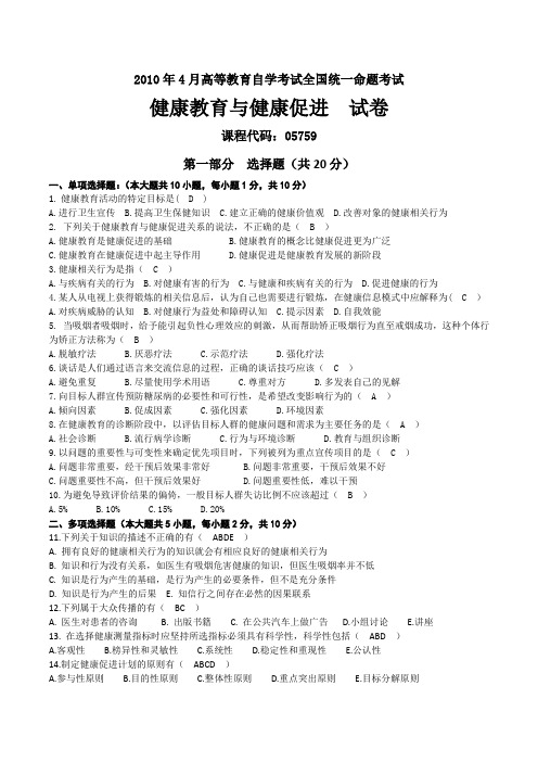 2010年04月自考05759健康教育与健康促进试卷及答案