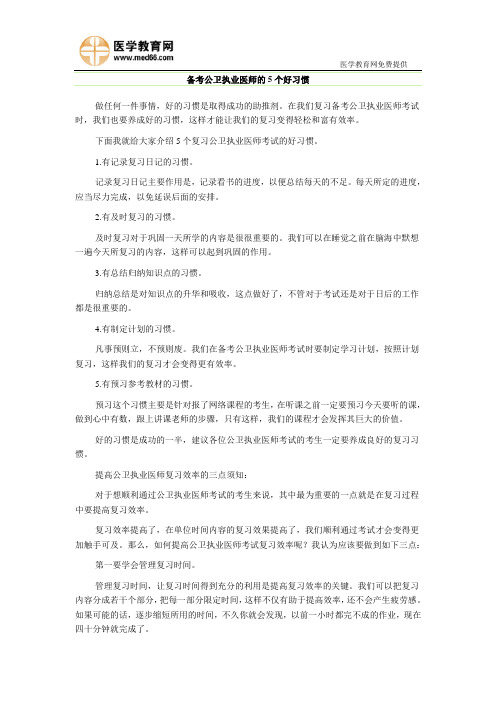 备考公卫执业医师的5个好习惯