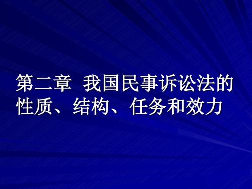 第二章  我国民事诉讼法的性质 blue