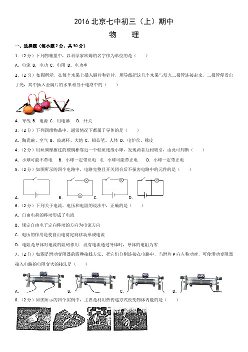 九年级全物理期中试题2016北京七中初三(上)期中物理含答案