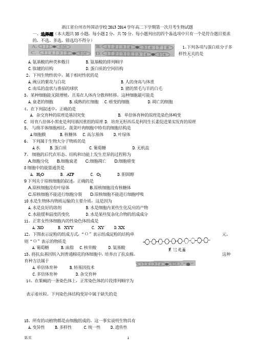 浙江省台州市外国语学校2013-2014学年高二下学期第一次月考生物试题