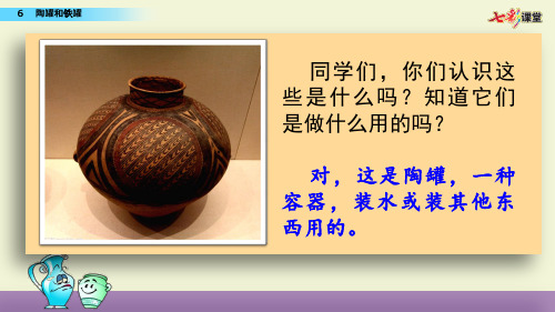 2020年部编版语文(三年级下册)6 陶罐和铁罐课件