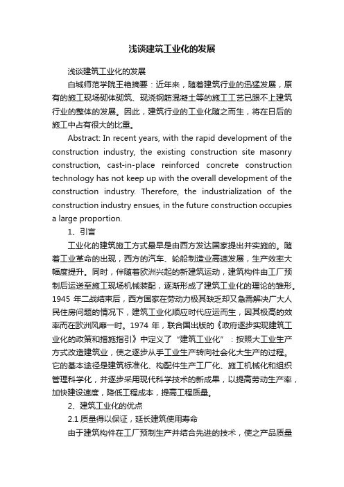 浅谈建筑工业化的发展