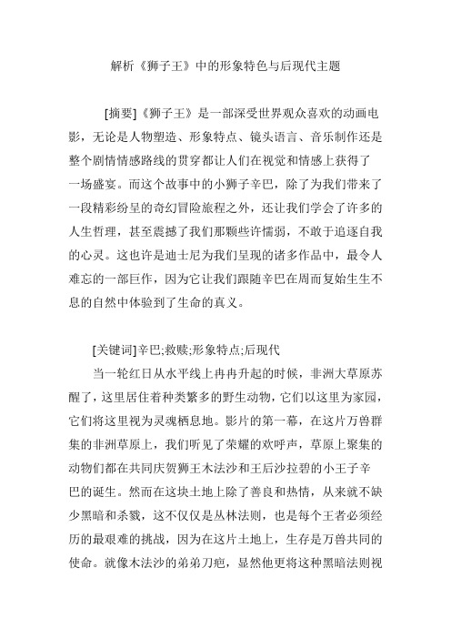 解析《狮子王》中的形象特色与后现代主题