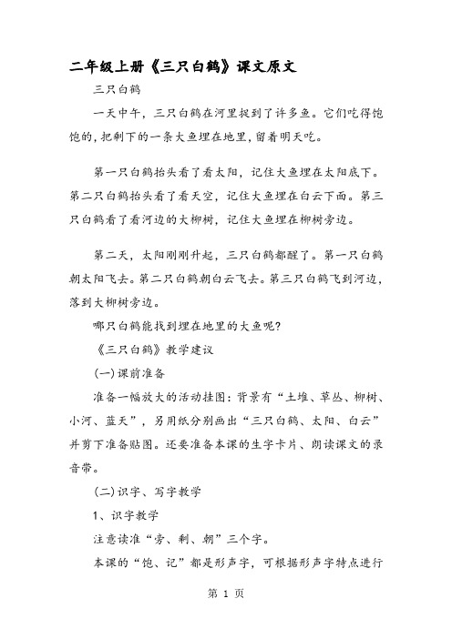 二年级上册《三只白鹤》课文原文