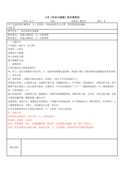 小学《体育与健康》室内课教案