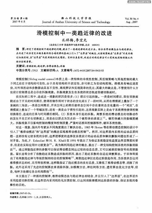 滑模控制中一类趋近律的改进