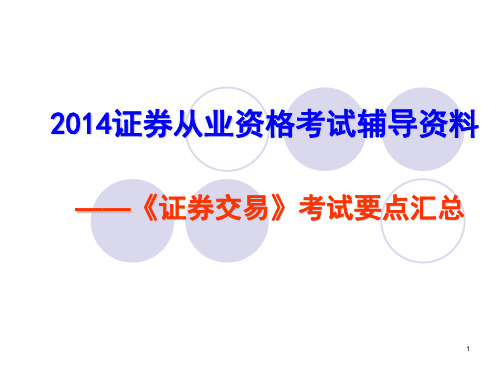 2014证券从业资格证券交易考试要点汇总