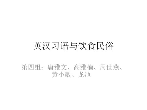 英汉习语与饮食民俗详述