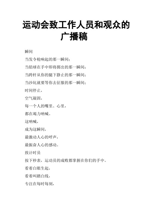 运动会致工作人员和观众的广播稿