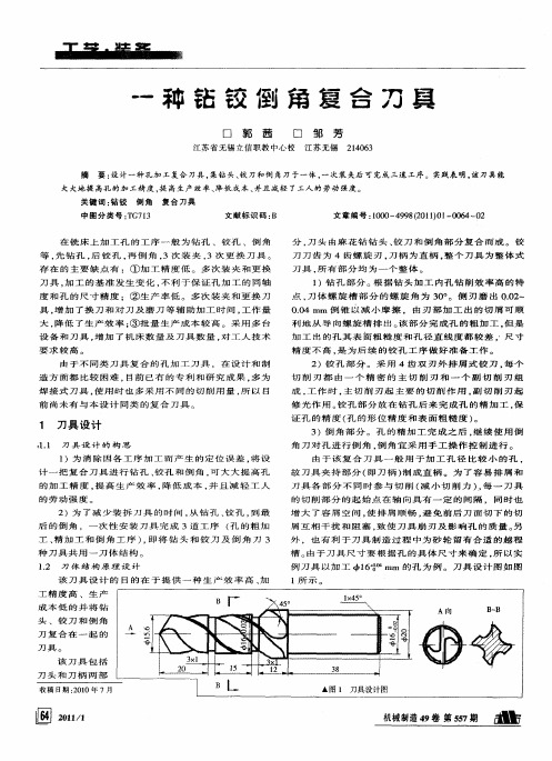 一种钻铰倒角复合刀具