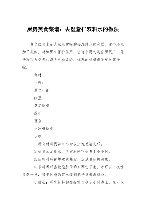 厨房美食菜谱：去湿薏仁双料水的做法