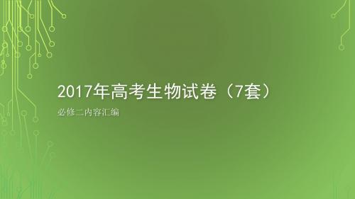2017年高考生物试卷(7套)必修二内容汇编PPT课件含答案