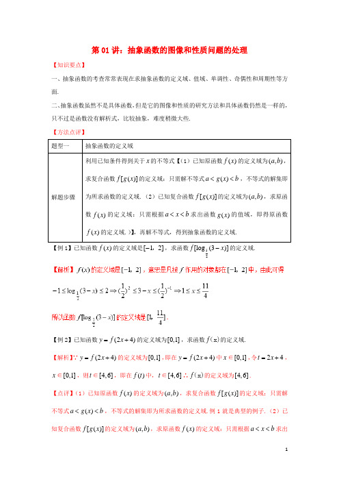 高考数学热点难点突破技巧第01讲抽象函数的图像和性质问题的处理