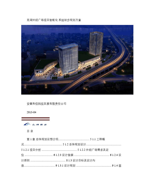 芜湖外经广场智能化系统整体规划方案