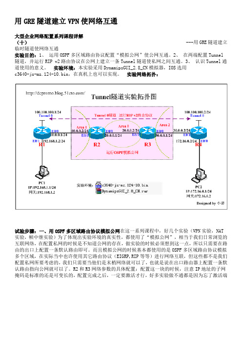 用GRE隧道建立VPN使网络互通