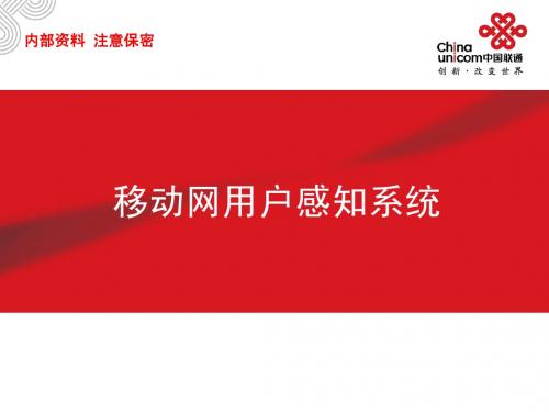中国联通基于一级系统的用户感知系统简介-系统介绍_3.0