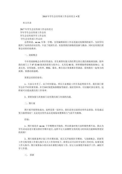 2018年学生会宣传部工作总结范文4篇
