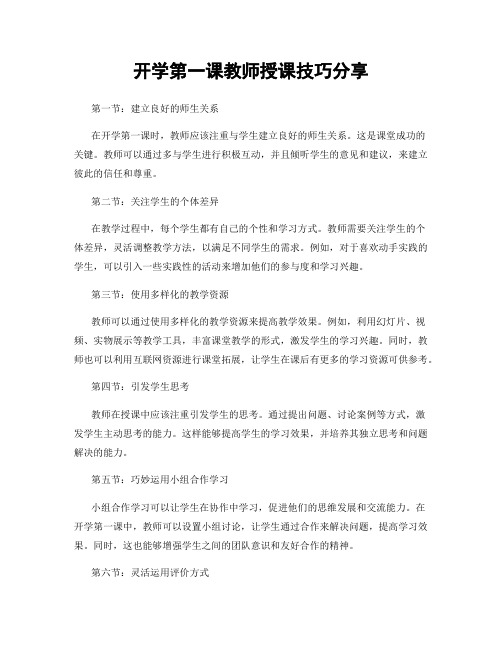 开学第一课教师授课技巧分享