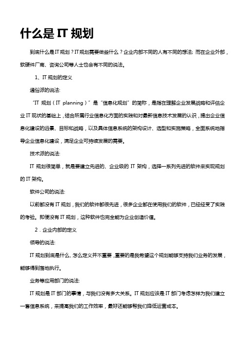 最全的IT规划