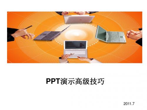PPT演示高级技巧