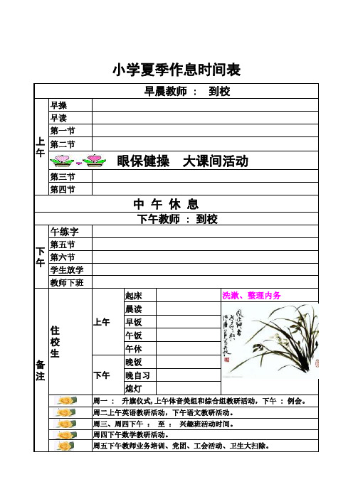小学夏季作息时间表