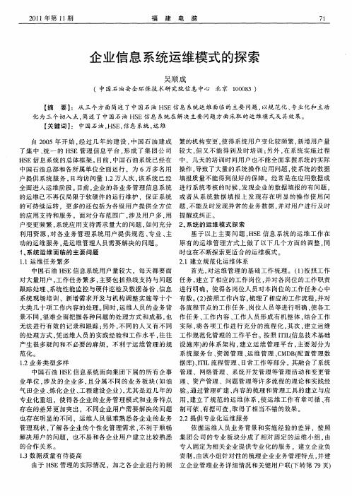 企业信息系统运维模式的探索