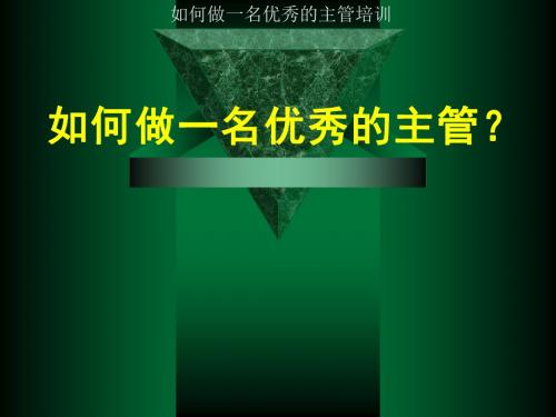 如何做一名优秀的主管培训 精品