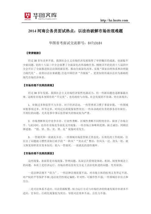 2015河南公务员面试热点：以法治破解市场治理难题