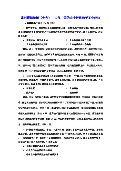 (高中历史模块学习)(十九)  古代中国的农业经济和手工业经济(附详细解析)