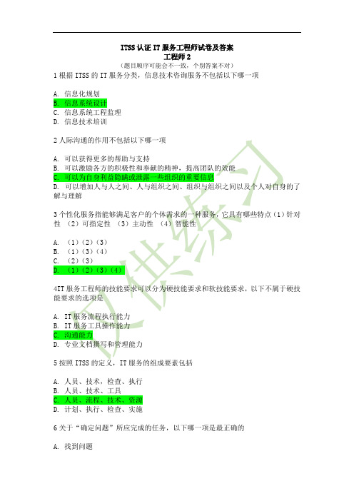 ITSS工程师试卷及答案2