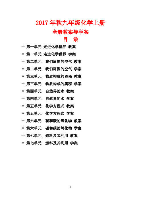 秋九年级化学上册全册教案导学案精编
